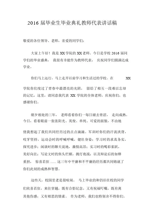 2016届学生毕业典礼教师代表致辞