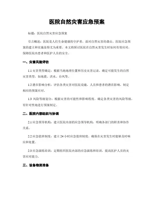 医院自然灾害应急预案