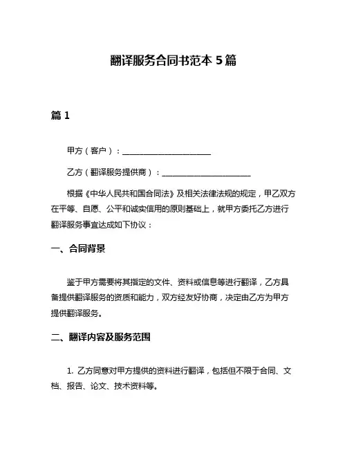 翻译服务合同书范本5篇