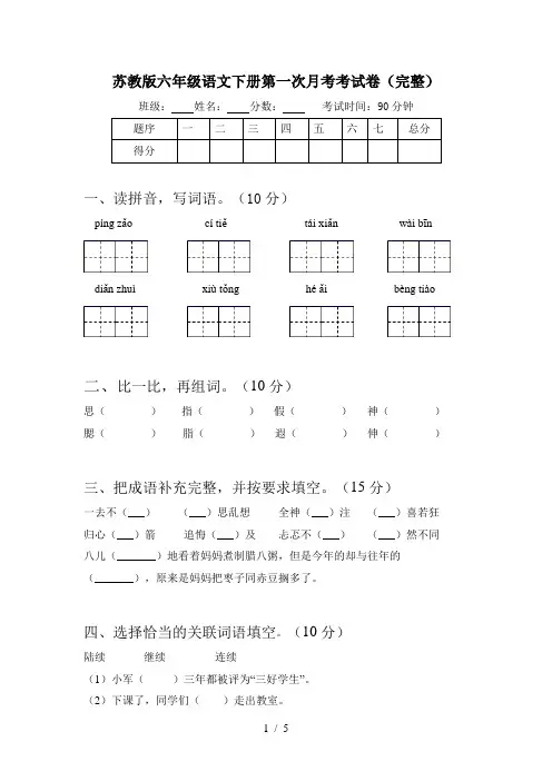 苏教版六年级语文下册第一次月考考试卷(完整)