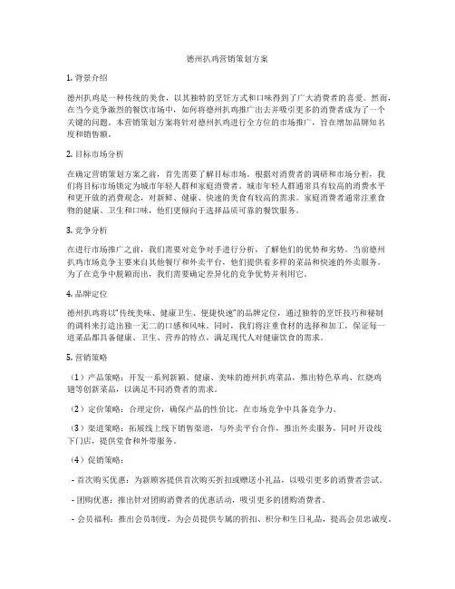 德州扒鸡营销策划方案