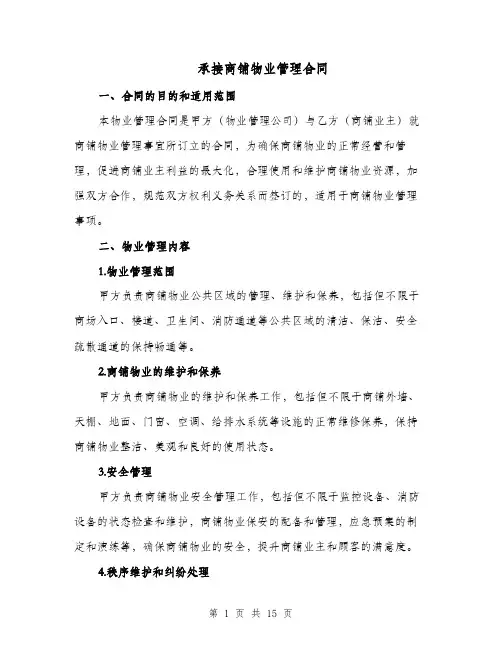 承接商铺物业管理合同（二篇）