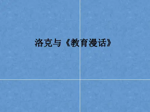 洛克与《教育漫话》ppt课件