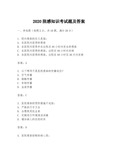 2020院感知识考试题及答案