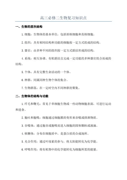 高三必修二生物复习知识点