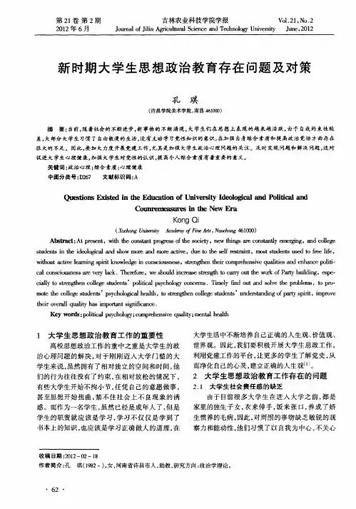 新时期大学生思想政治教育存在问题及对策