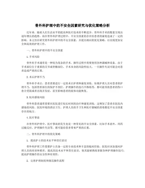 骨外科护理中的不安全因素研究与优化策略分析