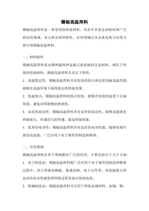 锡铋高温焊料