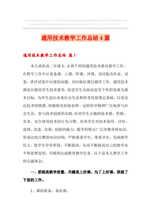 通用技术教学工作总结4篇