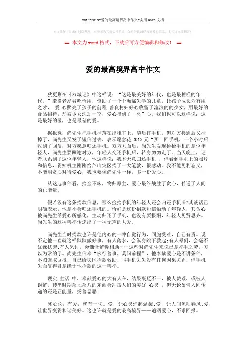 2018-2019-爱的最高境界高中作文-实用word文档 (1页)