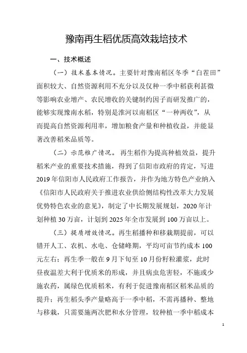 9.豫南再生稻优质高效栽培技术