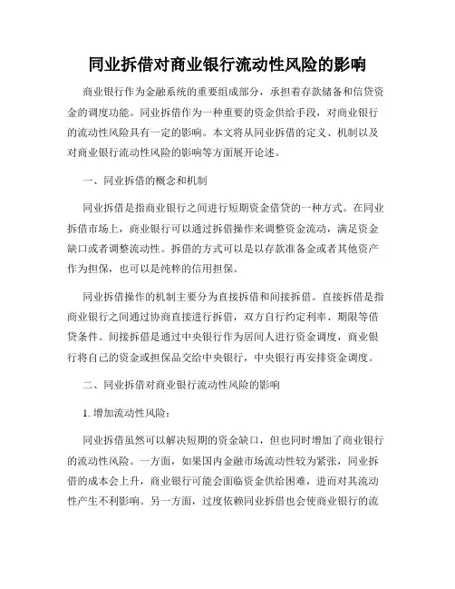 同业拆借对商业银行流动性风险的影响