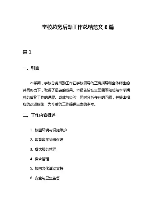 学校总务后勤工作总结范文6篇