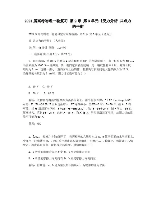 2021届高考物理一轮复习 第2章 第3单元《受力分析 共点力的平衡