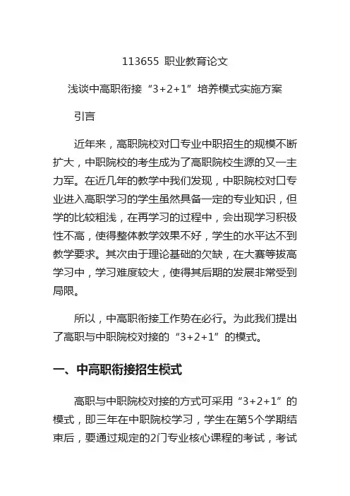 研究论文：浅谈中高职衔接“3+2+1”培养模式实施方案