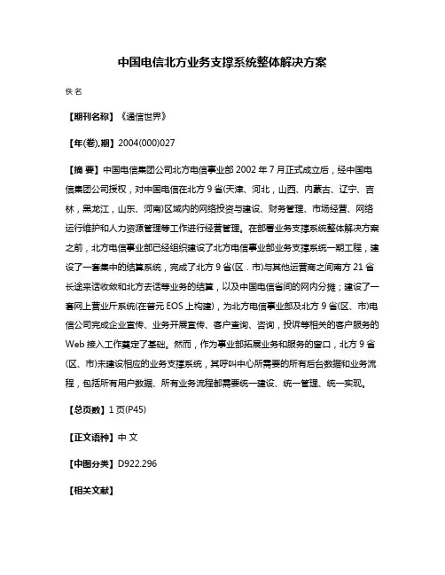 中国电信北方业务支撑系统整体解决方案