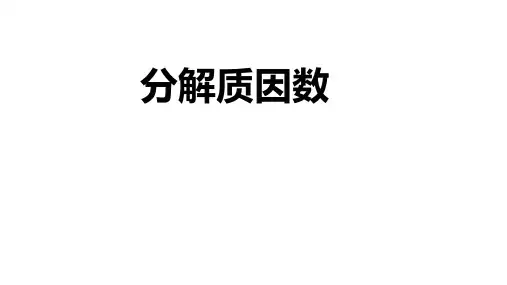 小学数学五年级 分解质因数  PPT+作业(带答案)