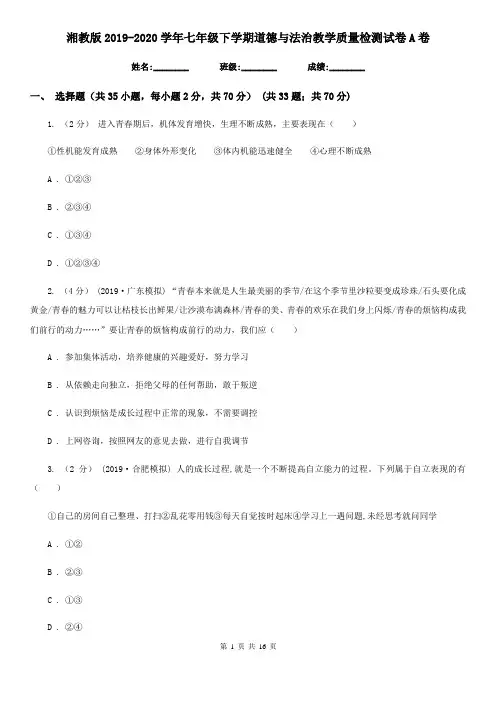 湘教版2019-2020学年七年级下学期道德与法治教学质量检测试卷 A卷