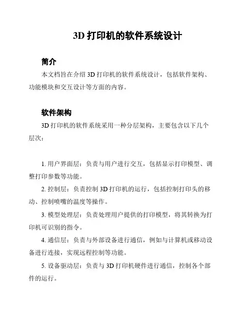 3D打印机的软件系统设计