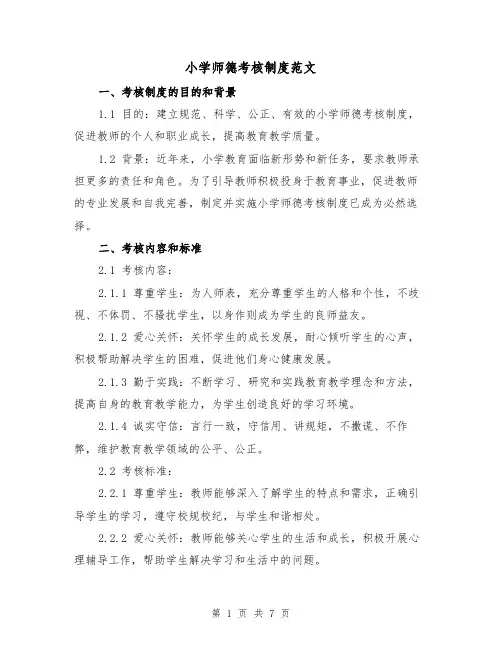 小学师德考核制度范文（3篇）