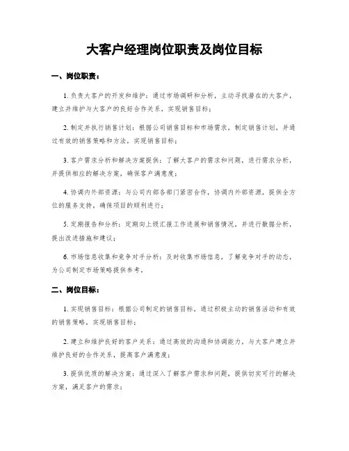 大客户经理岗位职责及岗位目标