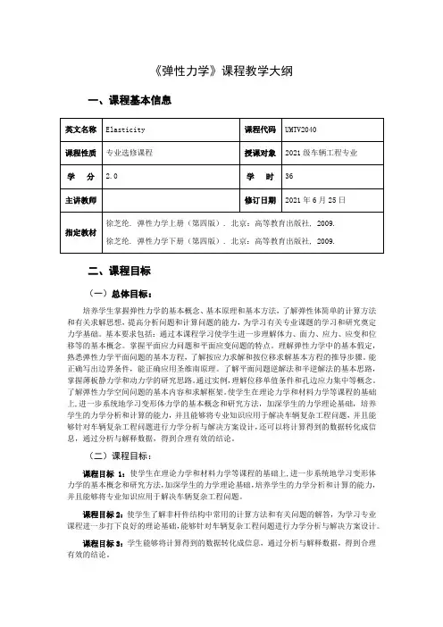 弹性力学课程大纲