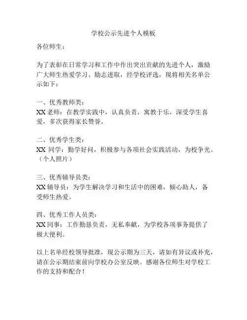 学校公示先进个人模板