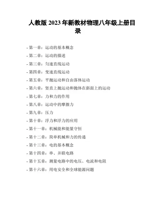 人教版2023年新教材物理八年级上册目录