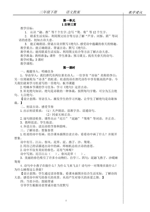 精编2019-2020年人教部编版三年级下册语文全册优秀教案 (114页)
