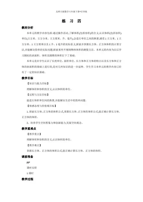 北师版数学六年级下册-【精品】《练习四》教案 (2)