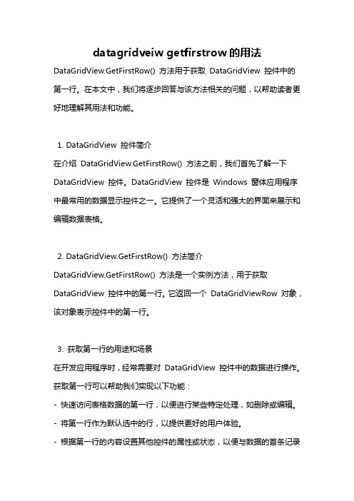 datagridveiw getfirstrow的用法