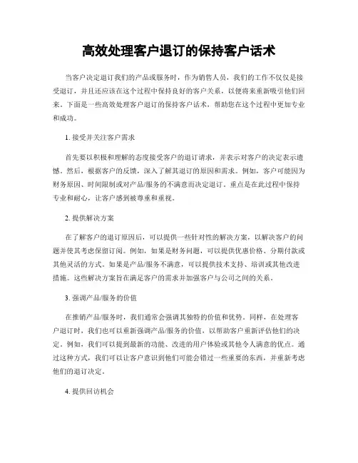 高效处理客户退订的保持客户话术