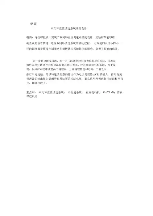 双闭环V-M调速系统中主电路电流调节器及转速调节器的设计
