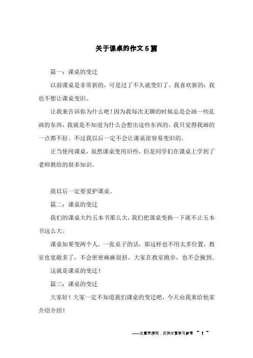 关于课桌的作文5篇