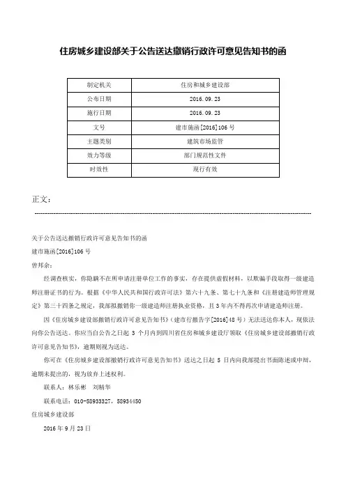 住房城乡建设部关于公告送达撤销行政许可意见告知书的函-建市施函[2016]106号