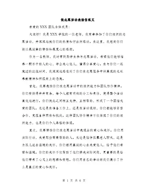 做志愿活动表扬信范文（三篇）