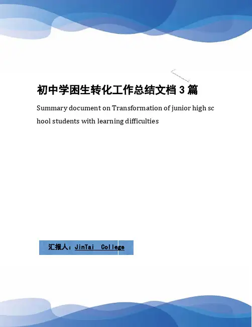 初中学困生转化工作总结文档3篇