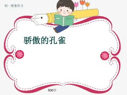 初一想象作文《骄傲的孔雀》500字(共8页PPT)