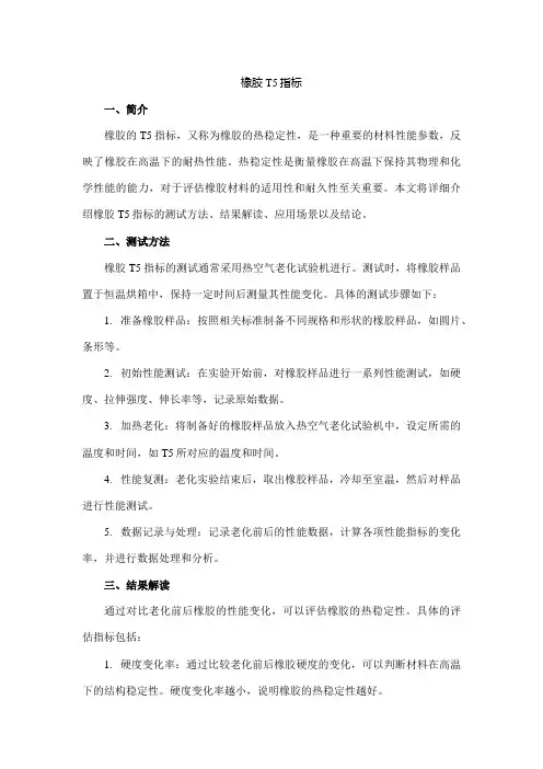 橡胶t5指标