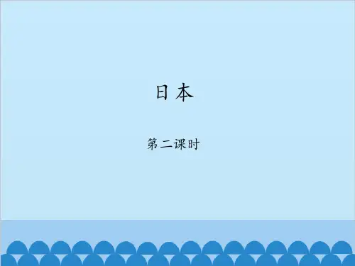 仁爱版初中地理七年级下册课件-8.2 日本1