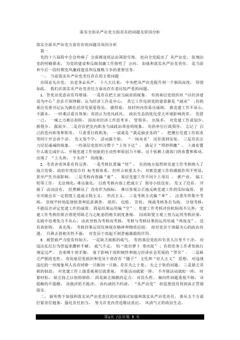 落实全面从严治党方面存在的问题及原因分析
