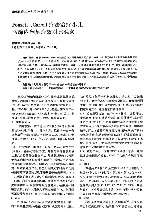 Ponseti、Carroll疗法治疗小儿马蹄内翻足疗效对比观察