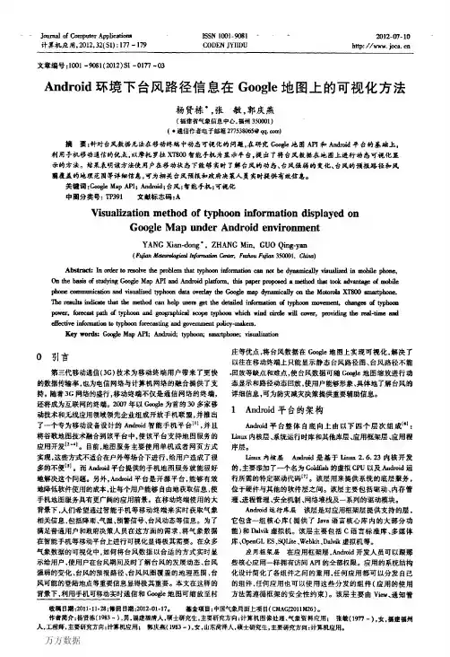 Android环境下台风路径信息在Google地图上的可视化方法