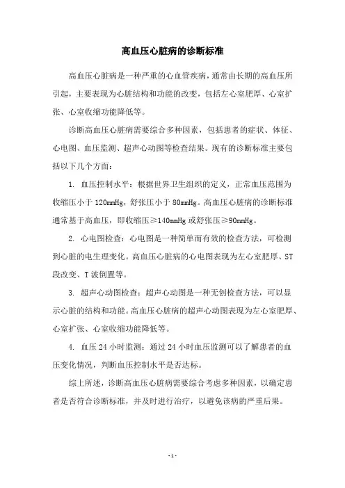 高血压心脏病的诊断标准