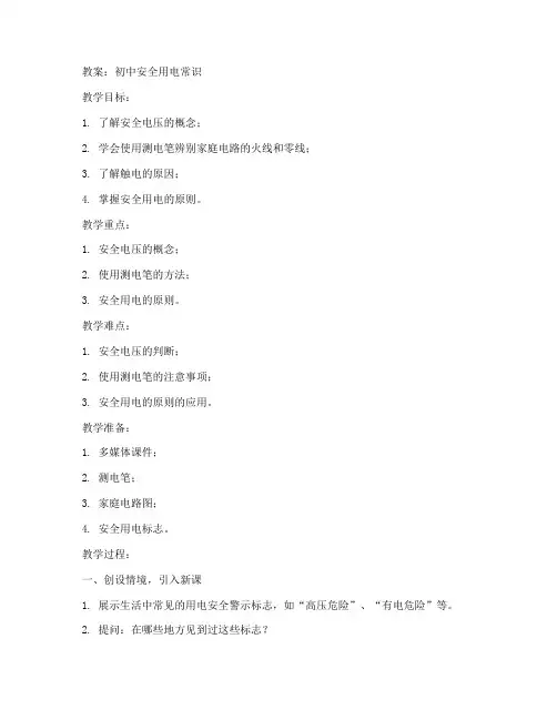 初中安全用电常识教案