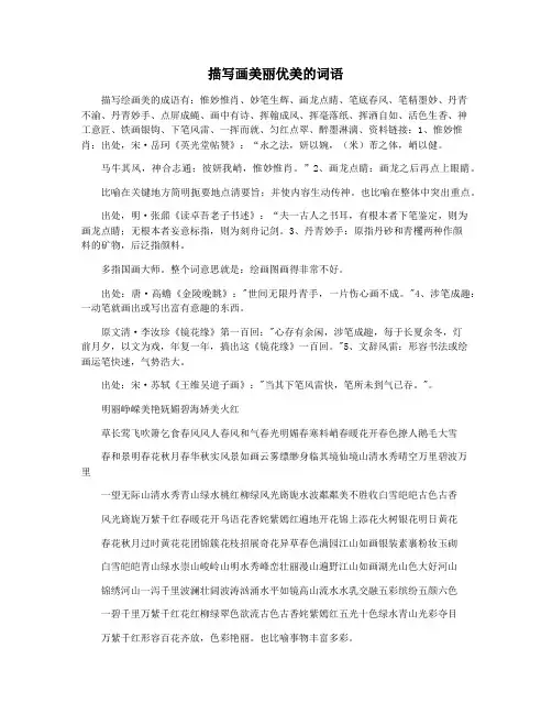 描写画美丽优美的词语