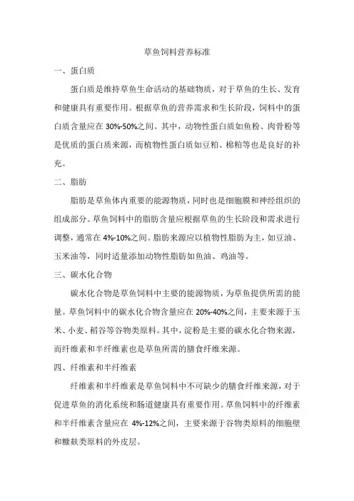 草鱼饲料营养标准