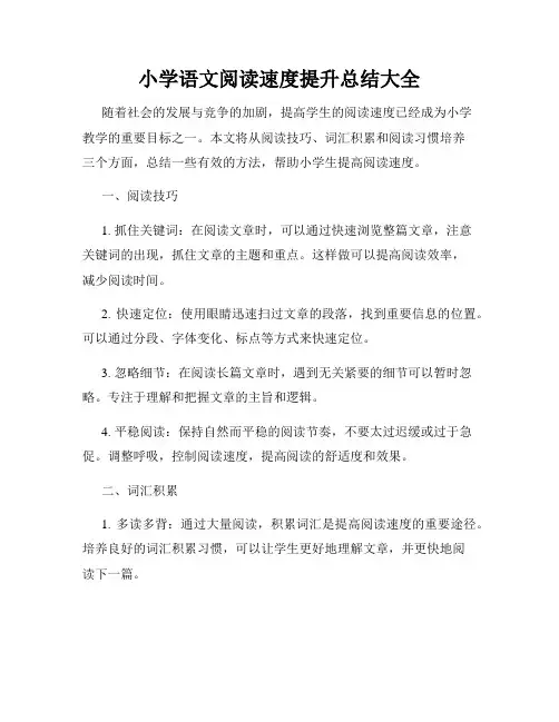 小学语文阅读速度提升总结大全