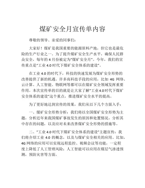 煤矿安全月宣传单内容