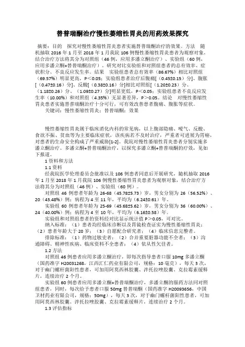 替普瑞酮治疗慢性萎缩性胃炎的用药效果探究